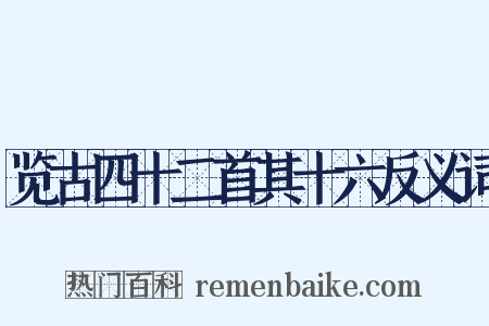 览古四十二首其十六反义词是什么意思的图片